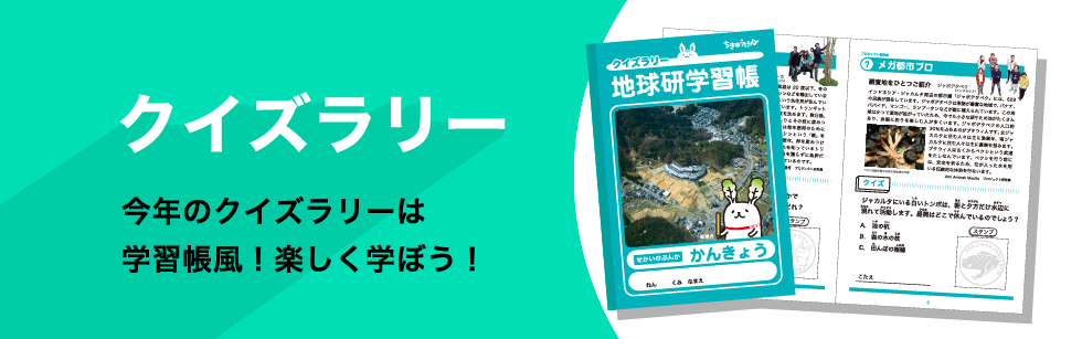 クイズラリー：今年のクイズラリーは学習帳風！楽しく学ぼう！