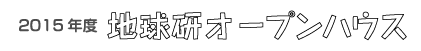 2015年度　地球研オープンハウス