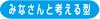 みなさんと考える型