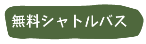 無料シャトルバス