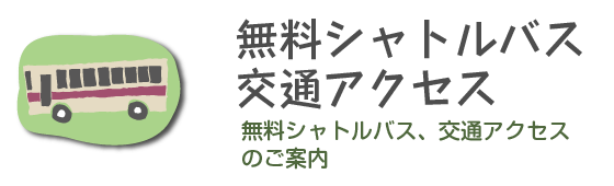 無料シャトルバス・交通アクセス