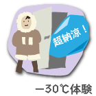 超納涼！-30℃体験