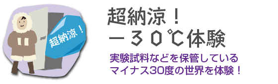 超納涼！-30℃体験