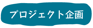 プロジェクトの企画