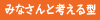 みなさんと考える型