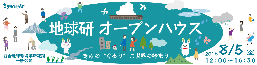 総合地球環境学研究所　一般公開　地球研オープンハウス2016