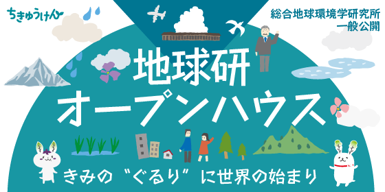 総合地球環境学研究所 一般公開 地球研オープンハウス2016