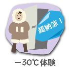 超納涼！-30℃体験