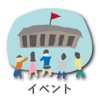 イベント