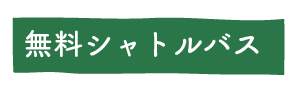 無料シャトルバス