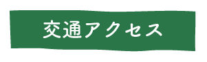 交通アクセス