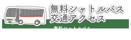 無料シャトルバス・交通アクセス