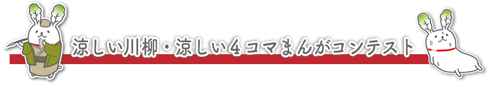 涼しい川柳・涼しい4コマまんがコンテスト