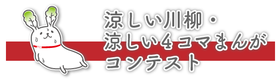 涼しい川柳・涼しい4コマまんがコンテスト