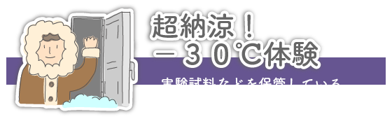 超納涼！-30℃体験