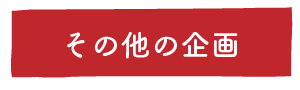 その他の企画