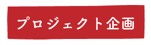 プロジェクトの企画