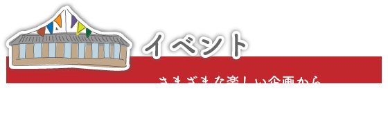 イベント