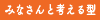 みなさんと考える型