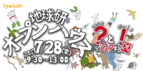 総合地球環境学研究所　一般公開　地球研オープンハウス2017