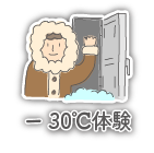 超納涼！-30℃体験