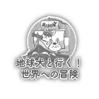 地球犬と行く！世界への冒険