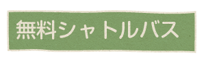 無料シャトルバス