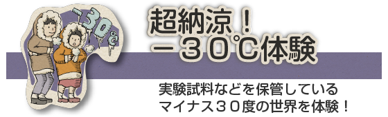 超納涼！-30℃体験