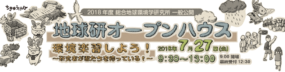 総合地球環境学研究所　一般公開　地球研オープンハウス2018