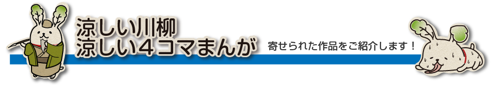 涼しい川柳・涼しい4コマまんがコンテスト