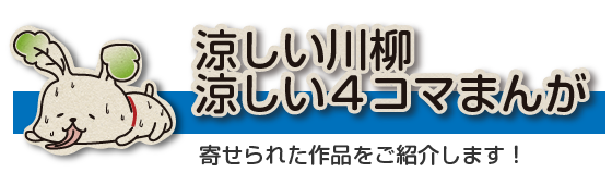 涼しい川柳・涼しい4コマまんがコンテスト