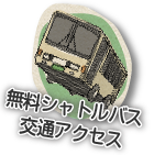 無料シャトルバス・交通アクセス