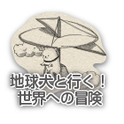 地球犬と行く！世界への冒険