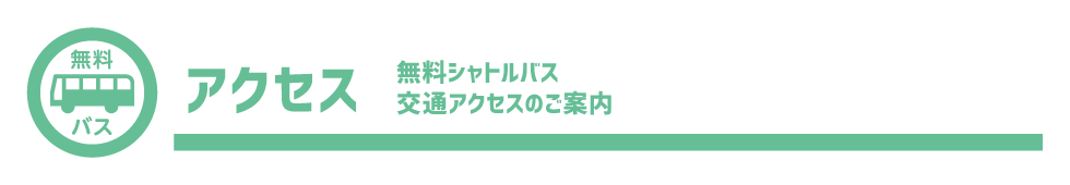 無料シャトルバス・交通アクセス