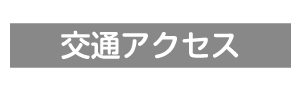 交通アクセス