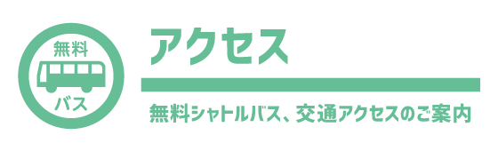 無料シャトルバス・交通アクセス