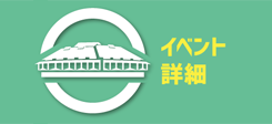 イベント