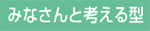 みなさんと考える型