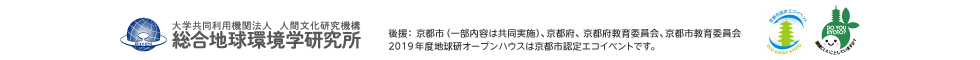 2019年度　地球研オープンハウス