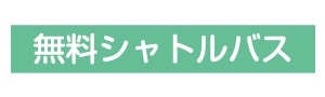 無料シャトルバス