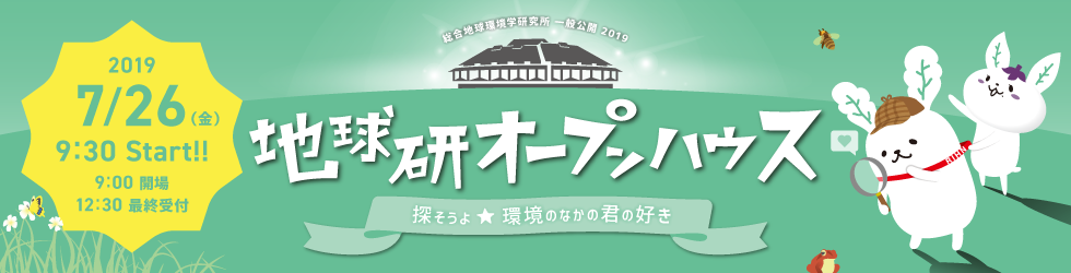 総合地球環境学研究所　一般公開　地球研オープンハウス2019