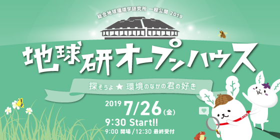 総合地球環境学研究所　一般公開　地球研オープンハウス2019