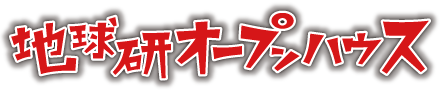 地球研オープンハウス2021