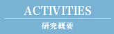 ACTIVITES 研究概要