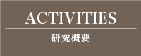 ACTIVITES 研究概要