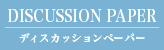 DISCUSSION PAPER ディスカッションぺーパー