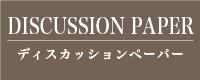 DISCUSSION PAPER ディスカッションぺーパー