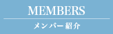 MEMBERS メンバー