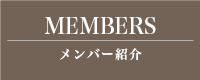 MEMBERS メンバー紹介