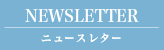 NEWSLETTER ニュースレター